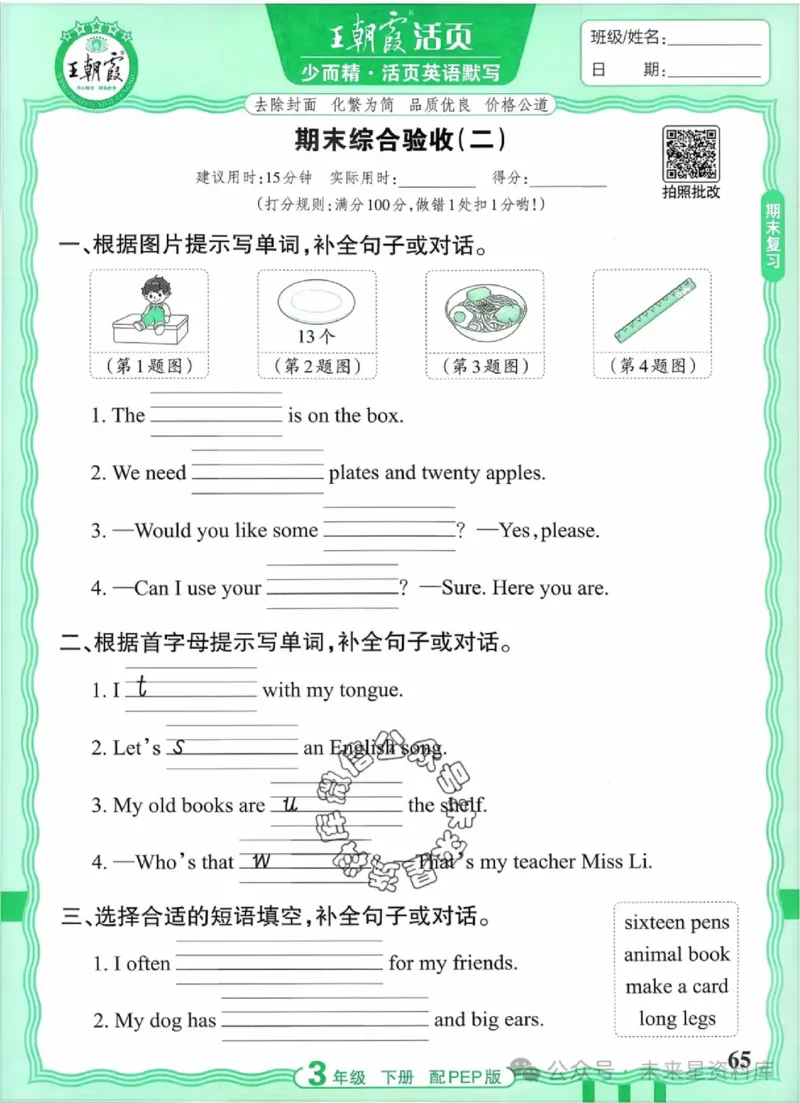 3下《王朝霞活页默写》英语人教版26春_2026春人教英语《王朝霞活页默写》