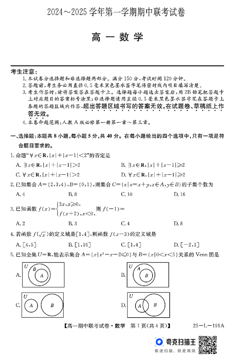 内蒙古2024-2025学年高一第一学期期中联考数学试卷_高中三年全科资料_高一数学考试试题