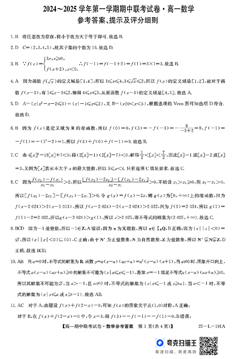 内蒙古2024-2025学年高一第一学期期中联考数学试卷_高中三年全科资料_高一数学考试试题