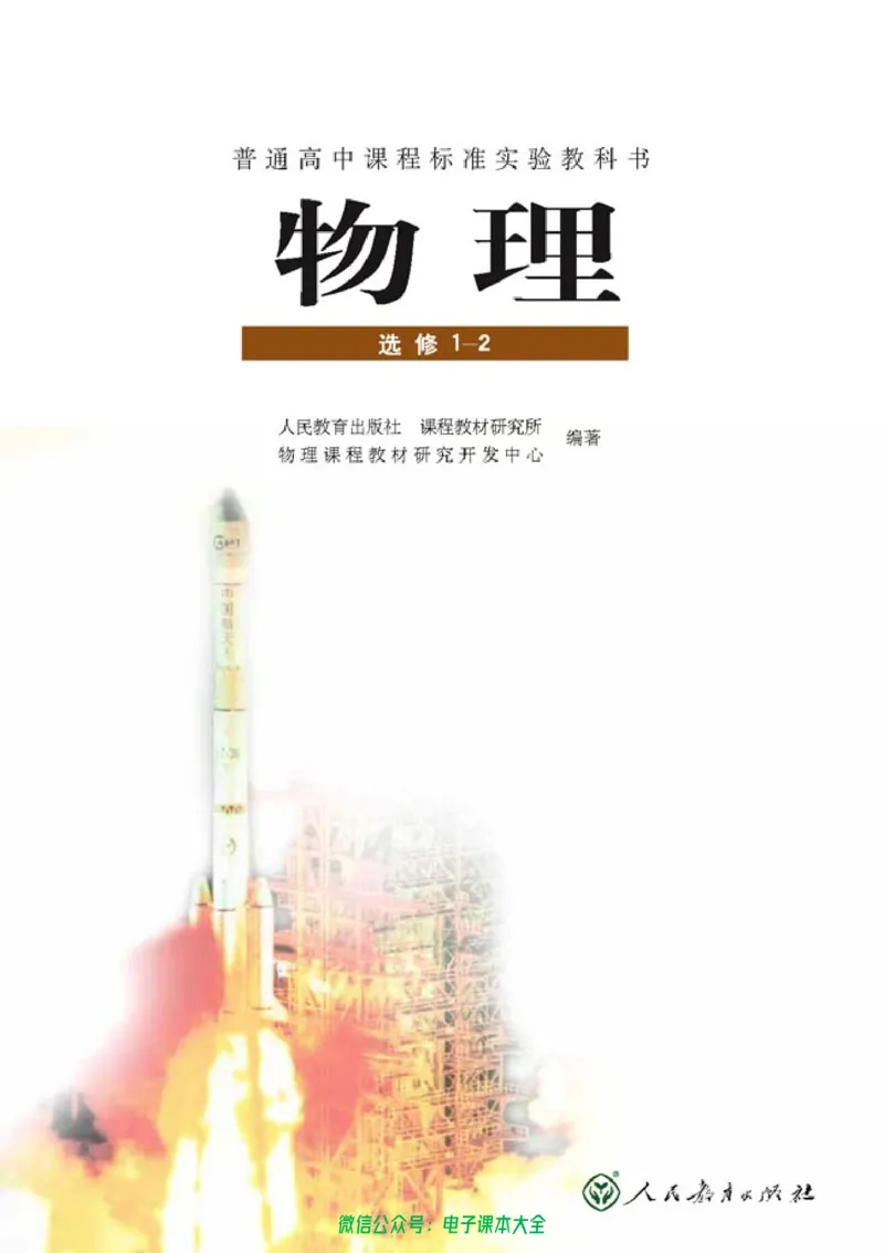 人教版高中物理选修1-2_高中三年全科资料_高中_高中电子教材_旧教材_高中物理（人教旧版）