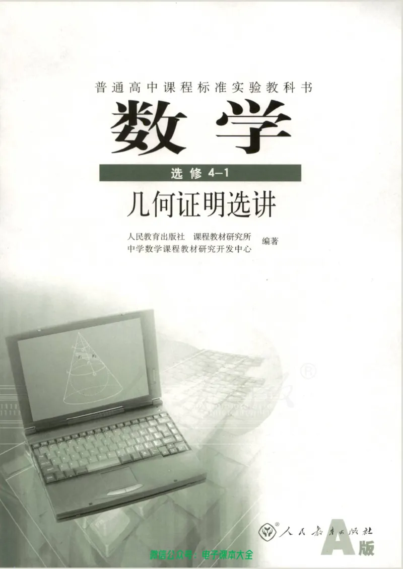 人教版高中数学选修4-1_高中三年全科资料_高中_高中电子教材_旧教材_高中数学（人教旧版）_高中数学人教A版选修（15本）