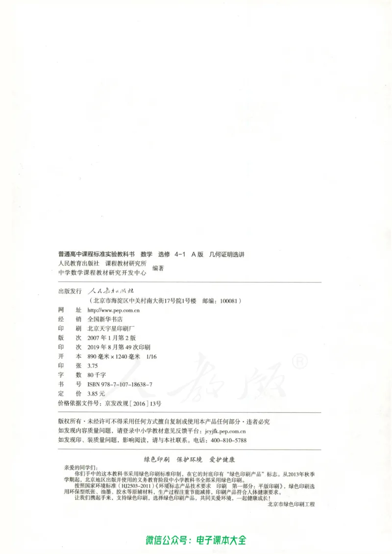 人教版高中数学选修4-1_高中三年全科资料_高中_高中电子教材_旧教材_高中数学（人教旧版）_高中数学人教A版选修（15本）