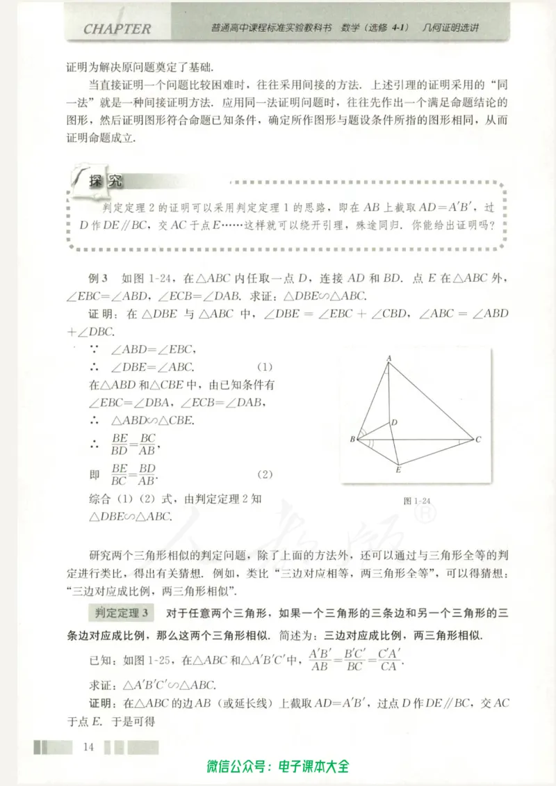 人教版高中数学选修4-1_高中三年全科资料_高中_高中电子教材_旧教材_高中数学（人教旧版）_高中数学人教A版选修（15本）