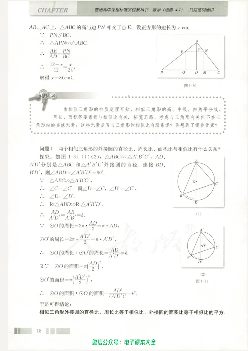 人教版高中数学选修4-1_高中三年全科资料_高中_高中电子教材_旧教材_高中数学（人教旧版）_高中数学人教A版选修（15本）
