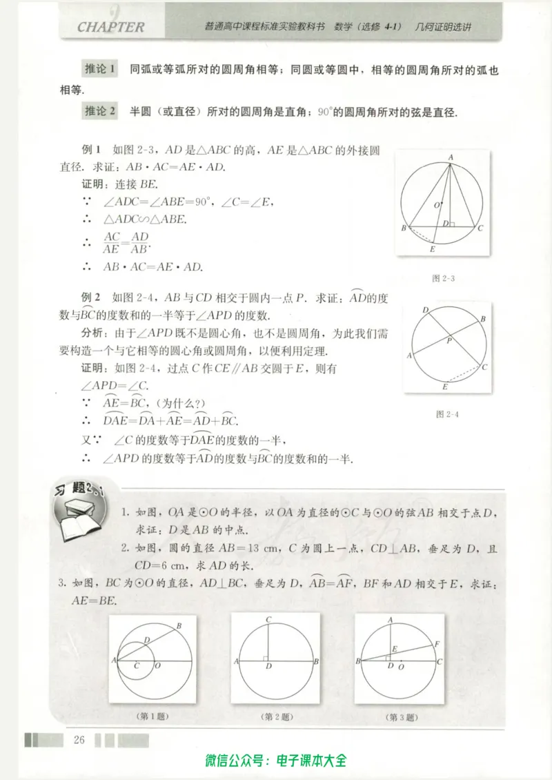 人教版高中数学选修4-1_高中三年全科资料_高中_高中电子教材_旧教材_高中数学（人教旧版）_高中数学人教A版选修（15本）