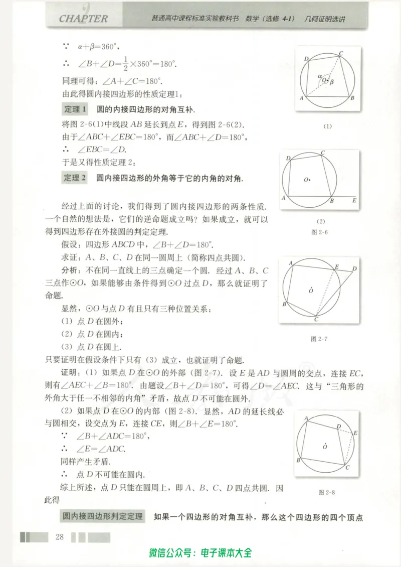 人教版高中数学选修4-1_高中三年全科资料_高中_高中电子教材_旧教材_高中数学（人教旧版）_高中数学人教A版选修（15本）