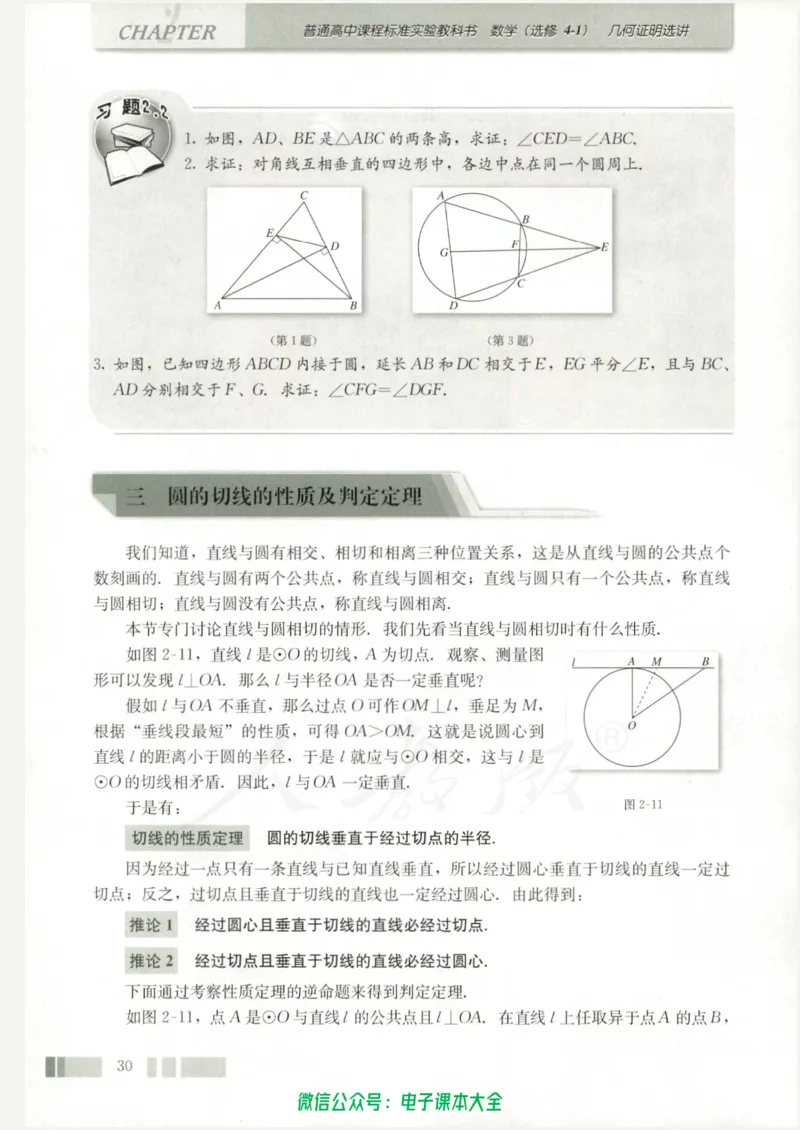 人教版高中数学选修4-1_高中三年全科资料_高中_高中电子教材_旧教材_高中数学（人教旧版）_高中数学人教A版选修（15本）