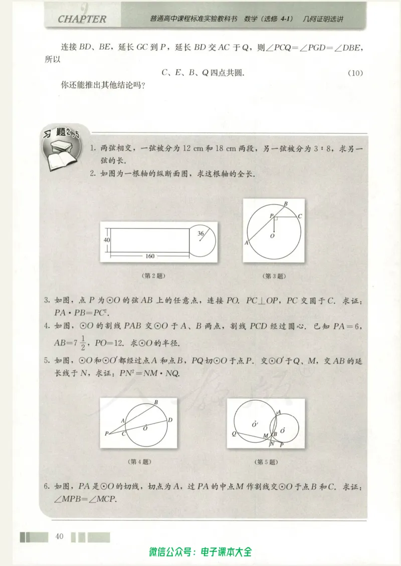 人教版高中数学选修4-1_高中三年全科资料_高中_高中电子教材_旧教材_高中数学（人教旧版）_高中数学人教A版选修（15本）