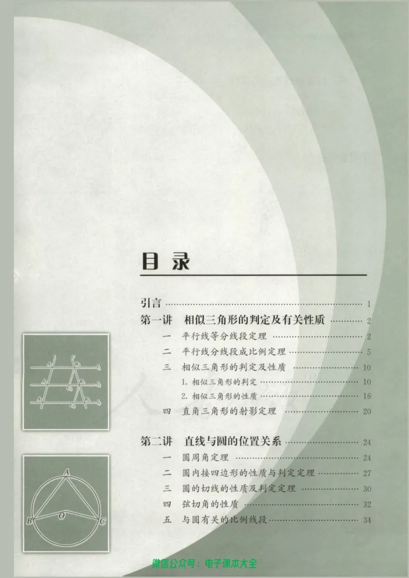 人教版高中数学选修4-1_高中三年全科资料_高中_高中电子教材_旧教材_高中数学（人教旧版）_高中数学人教A版选修（15本）