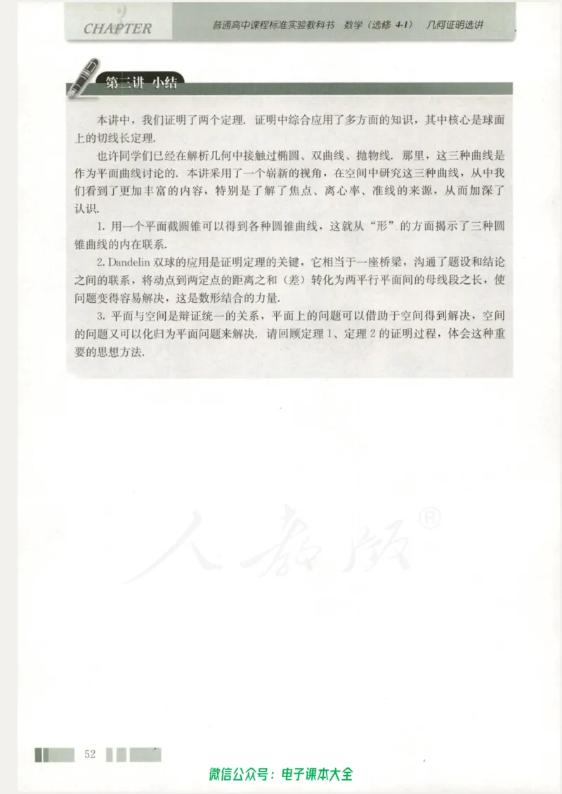 人教版高中数学选修4-1_高中三年全科资料_高中_高中电子教材_旧教材_高中数学（人教旧版）_高中数学人教A版选修（15本）