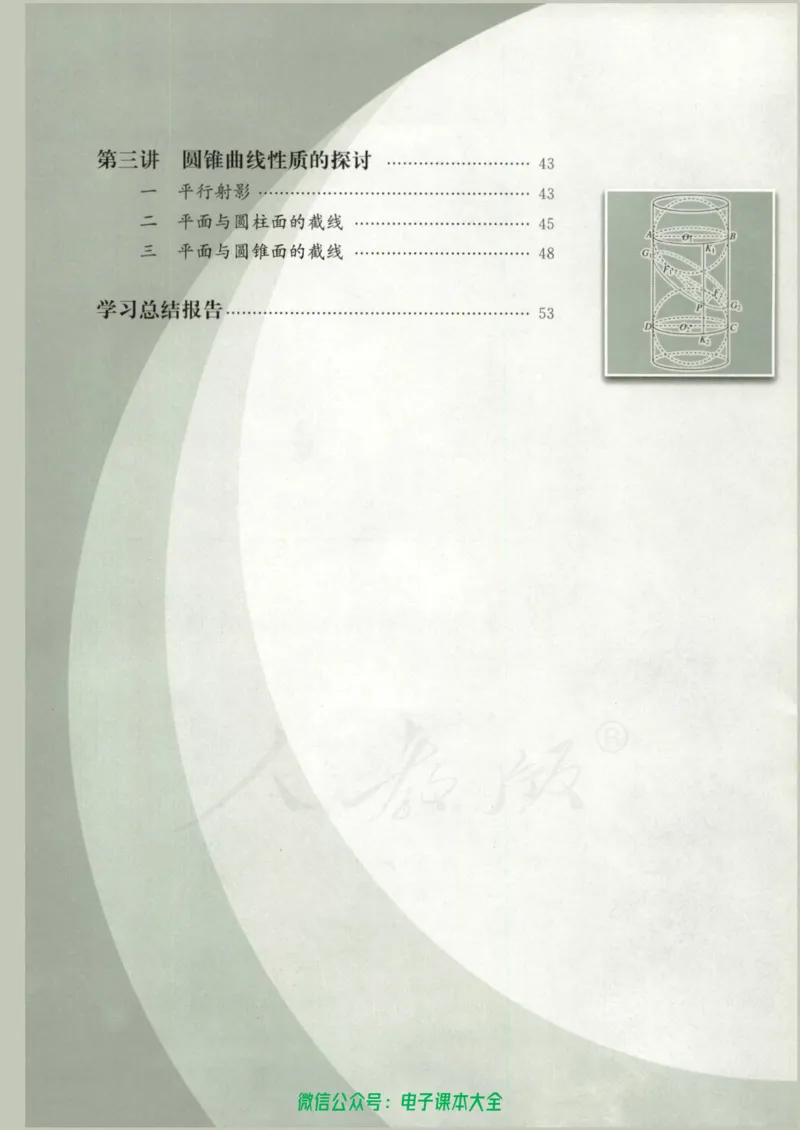 人教版高中数学选修4-1_高中三年全科资料_高中_高中电子教材_旧教材_高中数学（人教旧版）_高中数学人教A版选修（15本）