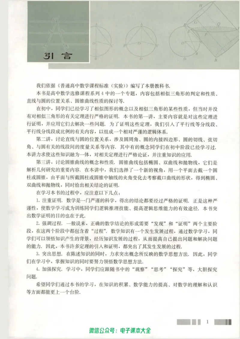 人教版高中数学选修4-1_高中三年全科资料_高中_高中电子教材_旧教材_高中数学（人教旧版）_高中数学人教A版选修（15本）