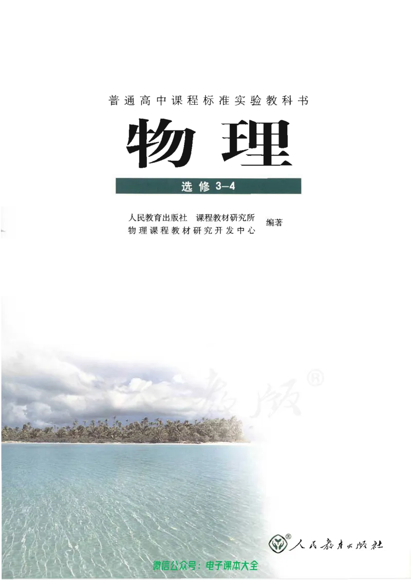 人教版高中物理选修3-4_高中三年全科资料_高中_高中电子教材_旧教材_高中物理（人教旧版）