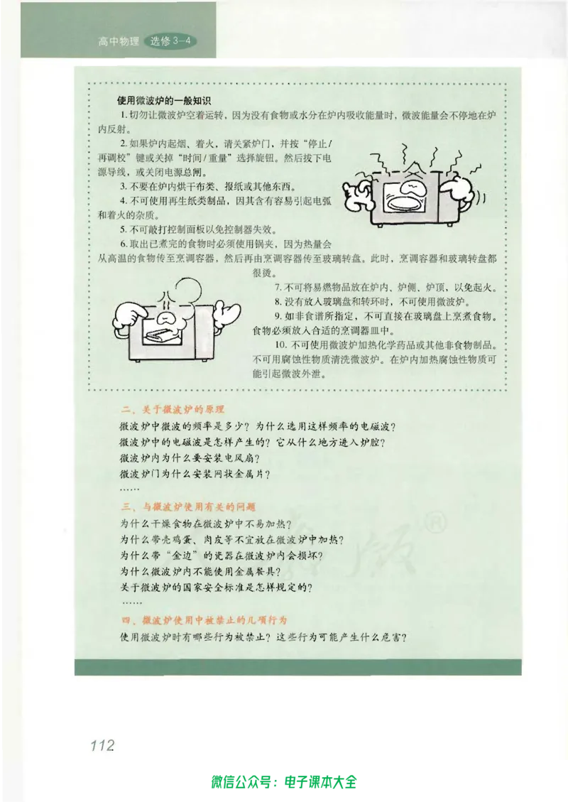 人教版高中物理选修3-4_高中三年全科资料_高中_高中电子教材_旧教材_高中物理（人教旧版）