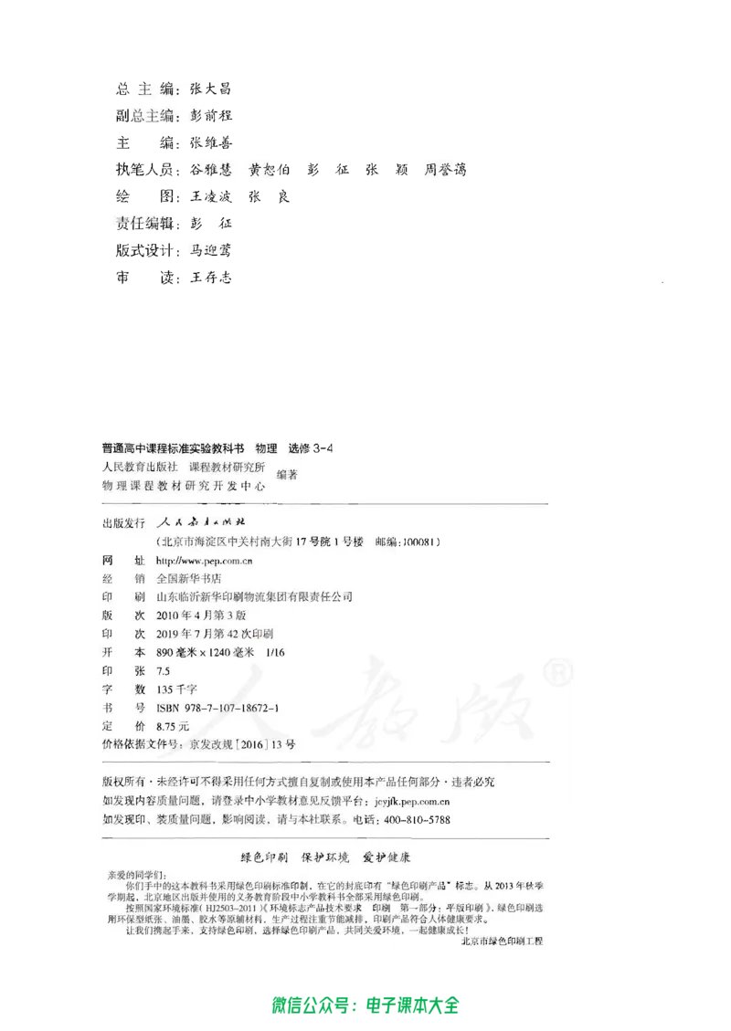 人教版高中物理选修3-4_高中三年全科资料_高中_高中电子教材_旧教材_高中物理（人教旧版）