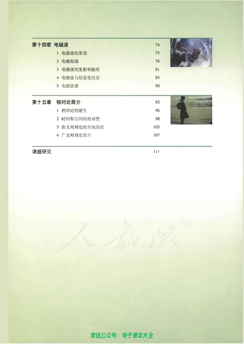 人教版高中物理选修3-4_高中三年全科资料_高中_高中电子教材_旧教材_高中物理（人教旧版）