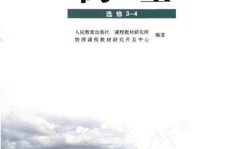 人教版高中物理选修3-4_高中三年全科资料_高中_高中电子教材_旧教材_高中物理（人教旧版）