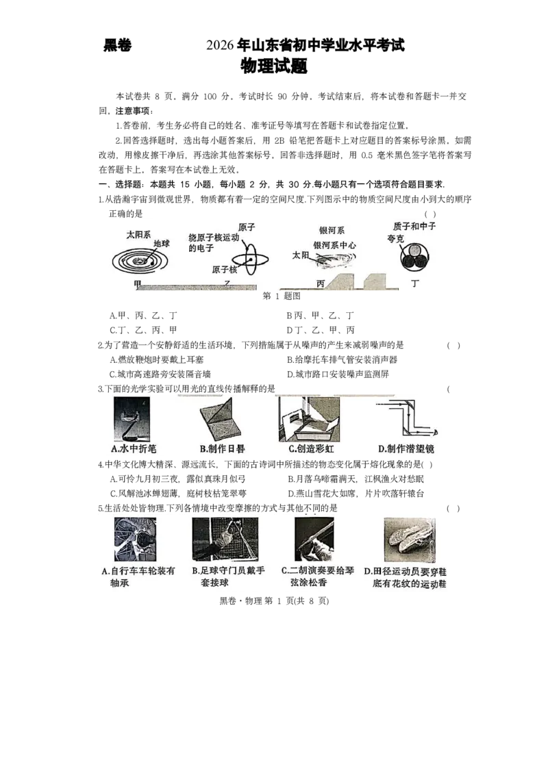 2026《万唯中考&bull;山东黑白卷》物理黑卷_中考押题2026《中考押题》系列（9科全套实时更新中）_万唯2026版初中《万唯黑白卷》7科全套（山东）_2026《万唯中考&bull;山东黑白卷》物理