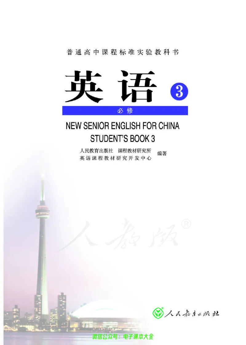 人教版高中英语必修3_高中三年全科资料_高中_高中电子教材_旧教材_高中英语（人教旧版）_高中英语人教旧版必修（5本）