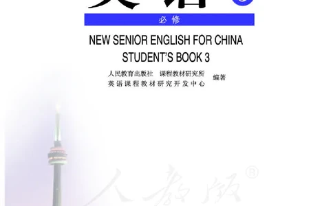 人教版高中英语必修3_高中三年全科资料_高中_高中电子教材_旧教材_高中英语（人教旧版）_高中英语人教旧版必修（5本）