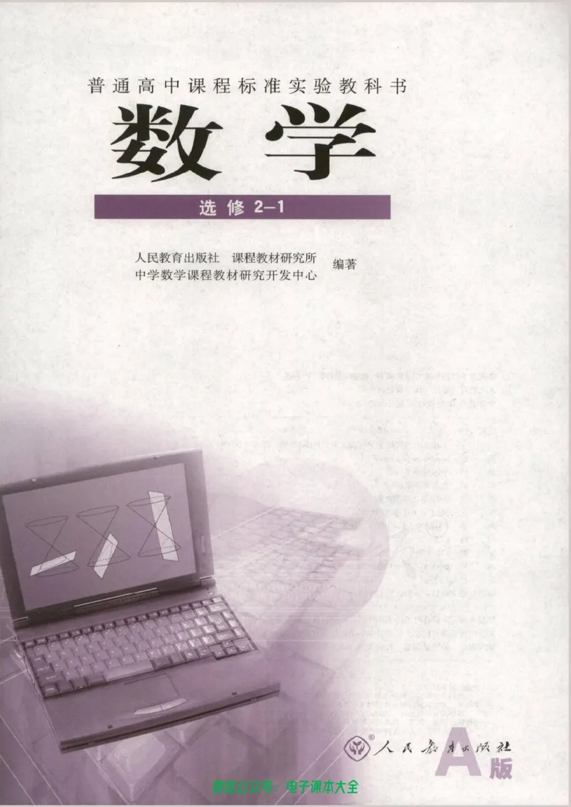 人教版高中数学选修2-1_高中三年全科资料_高中_高中电子教材_旧教材_高中数学（人教旧版）_高中数学人教A版选修（15本）