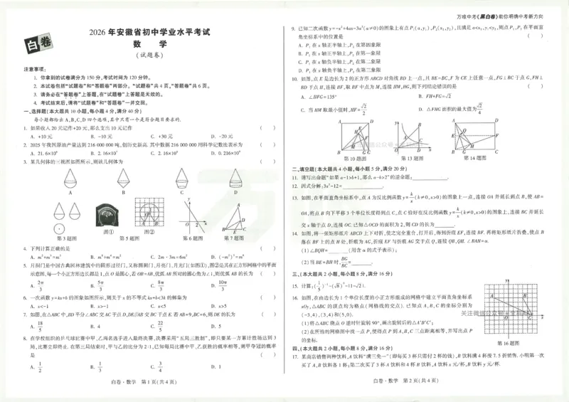 2026《万唯中考&bull;安徽黑白卷》数学白卷A3_中考押题2026《中考押题》系列（9科全套实时更新中）_万唯2026版初中《万唯黑白卷》7科全套（安徽）_2026《万唯中考&bull;安徽黑白卷》数学