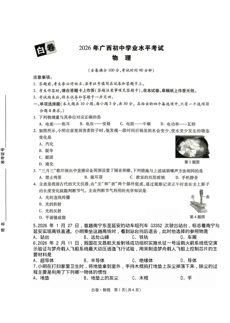 2026《万唯中考&bull;广西黑白卷》物理白卷_中考押题2026《中考押题》系列（9科全套实时更新中）_万唯2026版初中《万唯黑白卷》数理化（广西）_2026《万唯中考&bull;广西黑白卷》物理