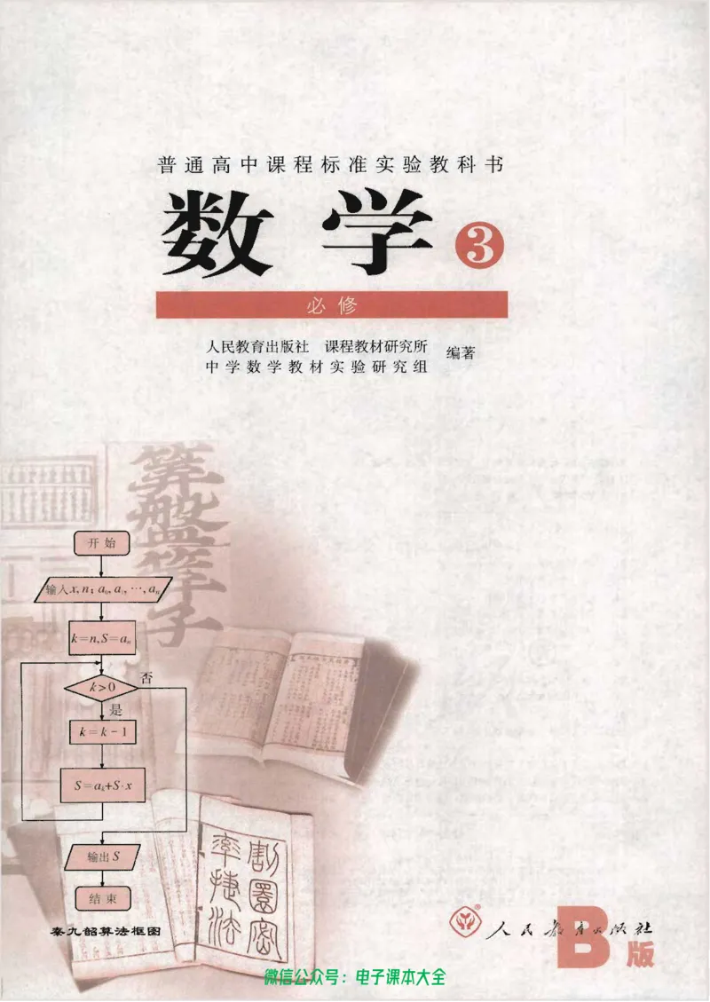 人教B版高中数学必修3_高中三年全科资料_高中_高中电子教材_旧教材_高中数学（人教旧版）_高中数学人教B版必修（5本）