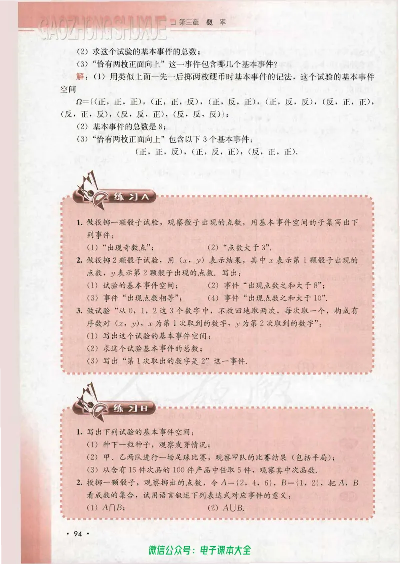 人教B版高中数学必修3_高中三年全科资料_高中_高中电子教材_旧教材_高中数学（人教旧版）_高中数学人教B版必修（5本）