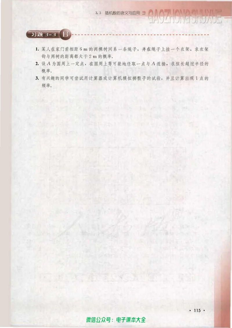 人教B版高中数学必修3_高中三年全科资料_高中_高中电子教材_旧教材_高中数学（人教旧版）_高中数学人教B版必修（5本）