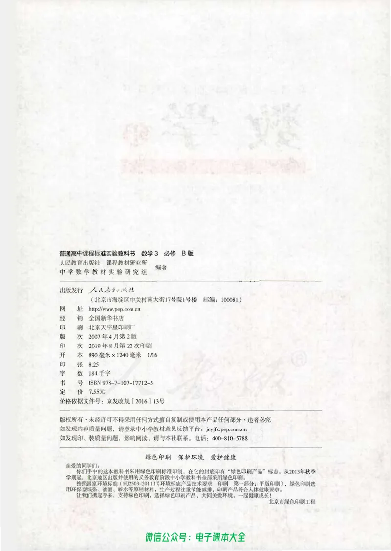 人教B版高中数学必修3_高中三年全科资料_高中_高中电子教材_旧教材_高中数学（人教旧版）_高中数学人教B版必修（5本）