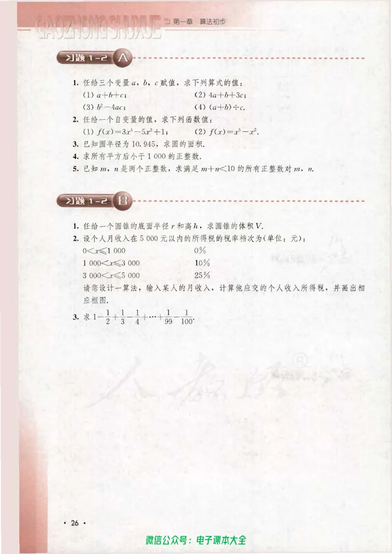 人教B版高中数学必修3_高中三年全科资料_高中_高中电子教材_旧教材_高中数学（人教旧版）_高中数学人教B版必修（5本）