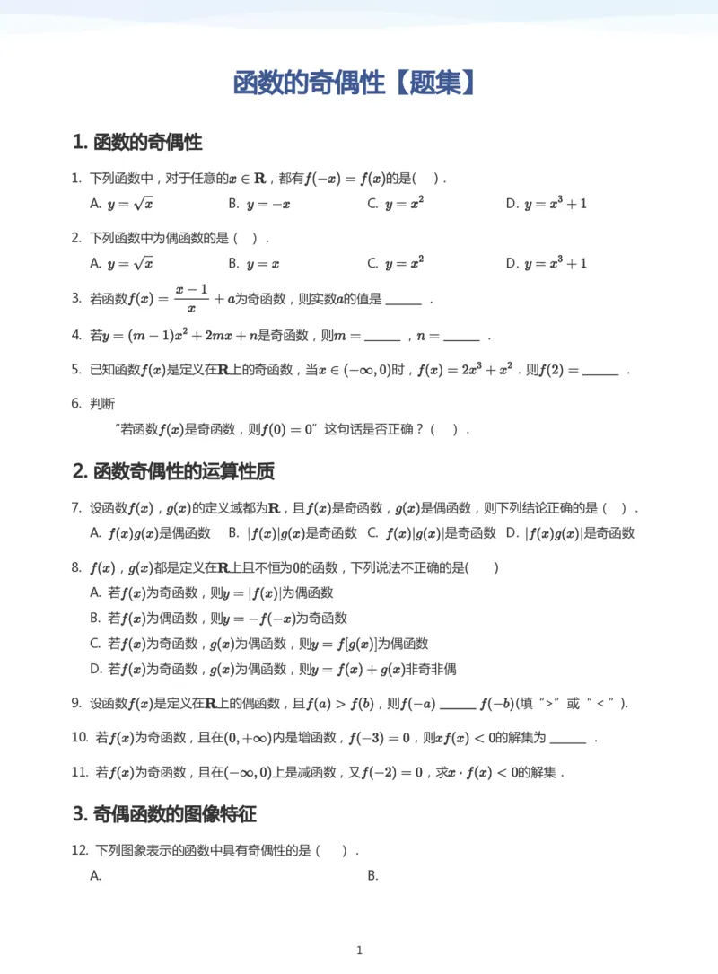 函数的奇偶性题集(学生版)_高中三年全科资料_高中_学而思高中数学（暑假衔接）面授升高..高二.高三_学而思面授班升高一暑期讲义+题集