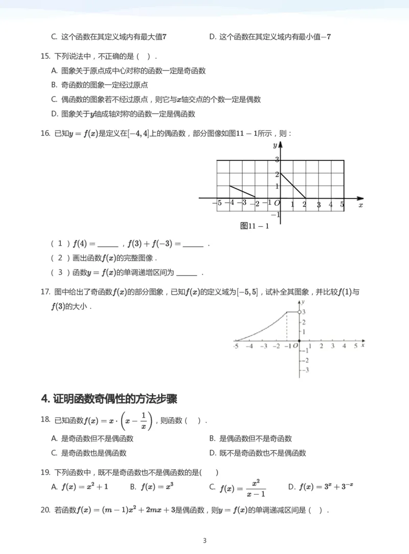 函数的奇偶性题集(学生版)_高中三年全科资料_高中_学而思高中数学（暑假衔接）面授升高..高二.高三_学而思面授班升高一暑期讲义+题集