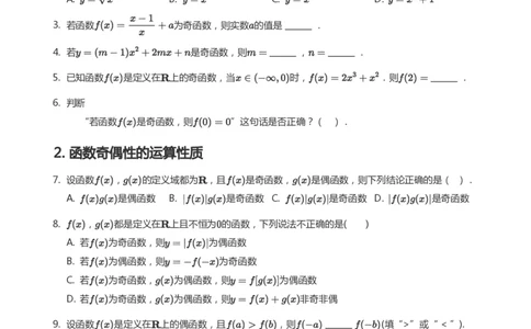函数的奇偶性题集(学生版)_高中三年全科资料_高中_学而思高中数学（暑假衔接）面授升高..高二.高三_学而思面授班升高一暑期讲义+题集