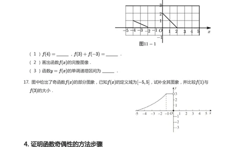 函数的奇偶性题集(学生版)_高中三年全科资料_高中_学而思高中数学（暑假衔接）面授升高..高二.高三_学而思面授班升高一暑期讲义+题集