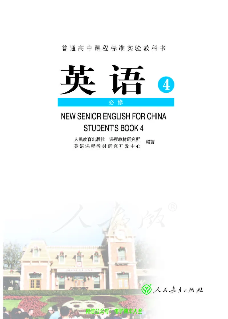 人教版高中英语必修4_高中三年全科资料_高中_高中电子教材_旧教材_高中英语（人教旧版）_高中英语人教旧版必修（5本）