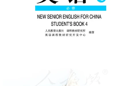 人教版高中英语必修4_高中三年全科资料_高中_高中电子教材_旧教材_高中英语（人教旧版）_高中英语人教旧版必修（5本）