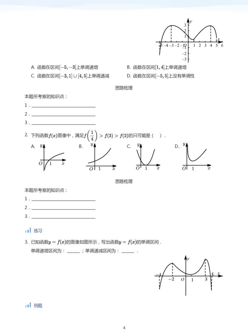 函数的单调性(学生版)_高中三年全科资料_高中_学而思高中数学（暑假衔接）面授升高..高二.高三_学而思面授班升高一暑期讲义+题集