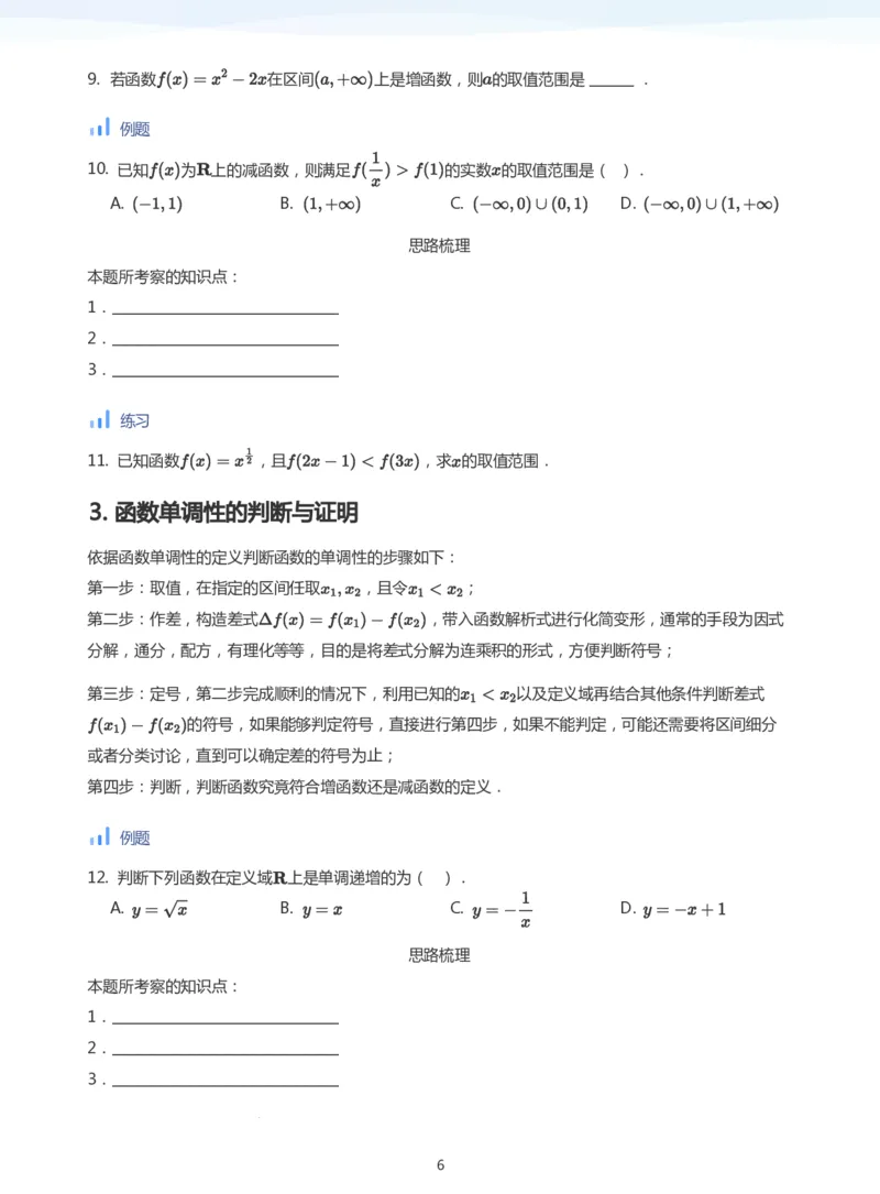 函数的单调性(学生版)_高中三年全科资料_高中_学而思高中数学（暑假衔接）面授升高..高二.高三_学而思面授班升高一暑期讲义+题集