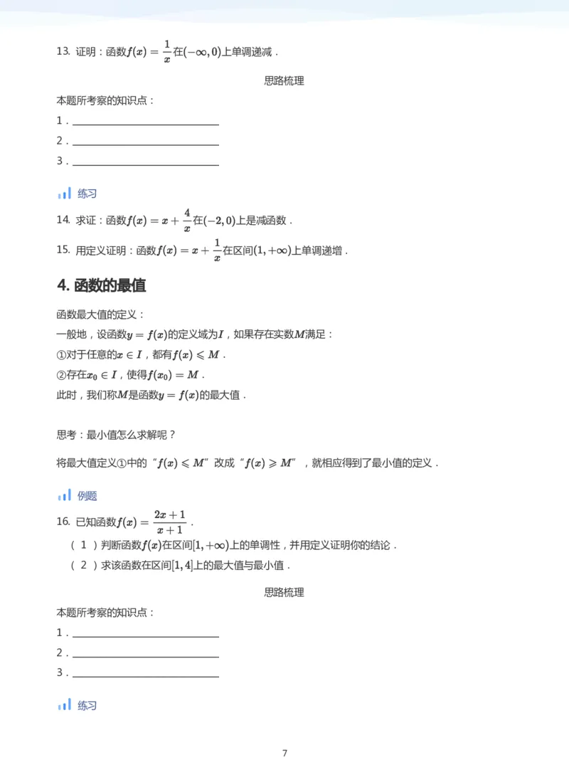 函数的单调性(学生版)_高中三年全科资料_高中_学而思高中数学（暑假衔接）面授升高..高二.高三_学而思面授班升高一暑期讲义+题集