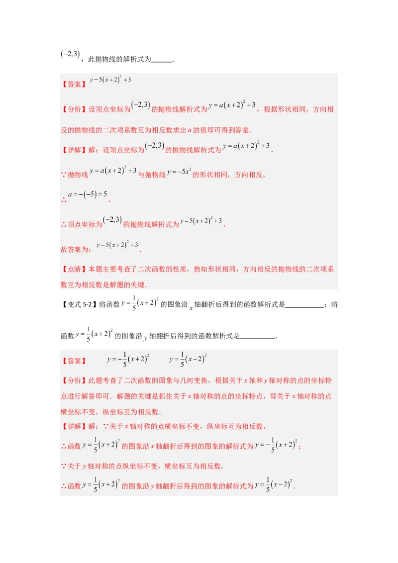 22.1.3.2二次函数y=a(x-h)&sup2;+k的图象和性质（知识解读+达标检测）（教师版）_人教版数学九年级上册_版本二_九年级数学上册（人教版）_知识解读与题型专练-V14_2025版