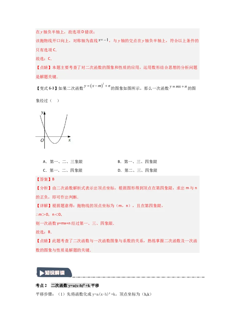 22.1.3.2二次函数y=a(x-h)&sup2;+k的图象和性质（知识解读+达标检测）（教师版）_人教版数学九年级上册_版本二_九年级数学上册（人教版）_知识解读与题型专练-V14_2025版