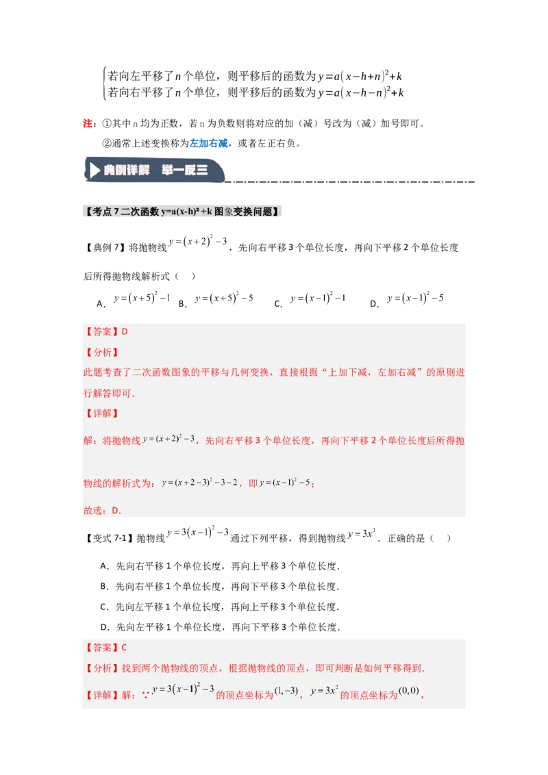 22.1.3.2二次函数y=a(x-h)&sup2;+k的图象和性质（知识解读+达标检测）（教师版）_人教版数学九年级上册_版本二_九年级数学上册（人教版）_知识解读与题型专练-V14_2025版