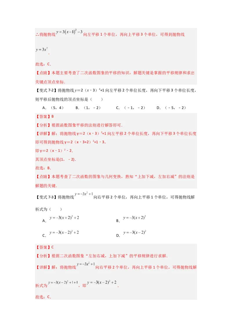 22.1.3.2二次函数y=a(x-h)&sup2;+k的图象和性质（知识解读+达标检测）（教师版）_人教版数学九年级上册_版本二_九年级数学上册（人教版）_知识解读与题型专练-V14_2025版