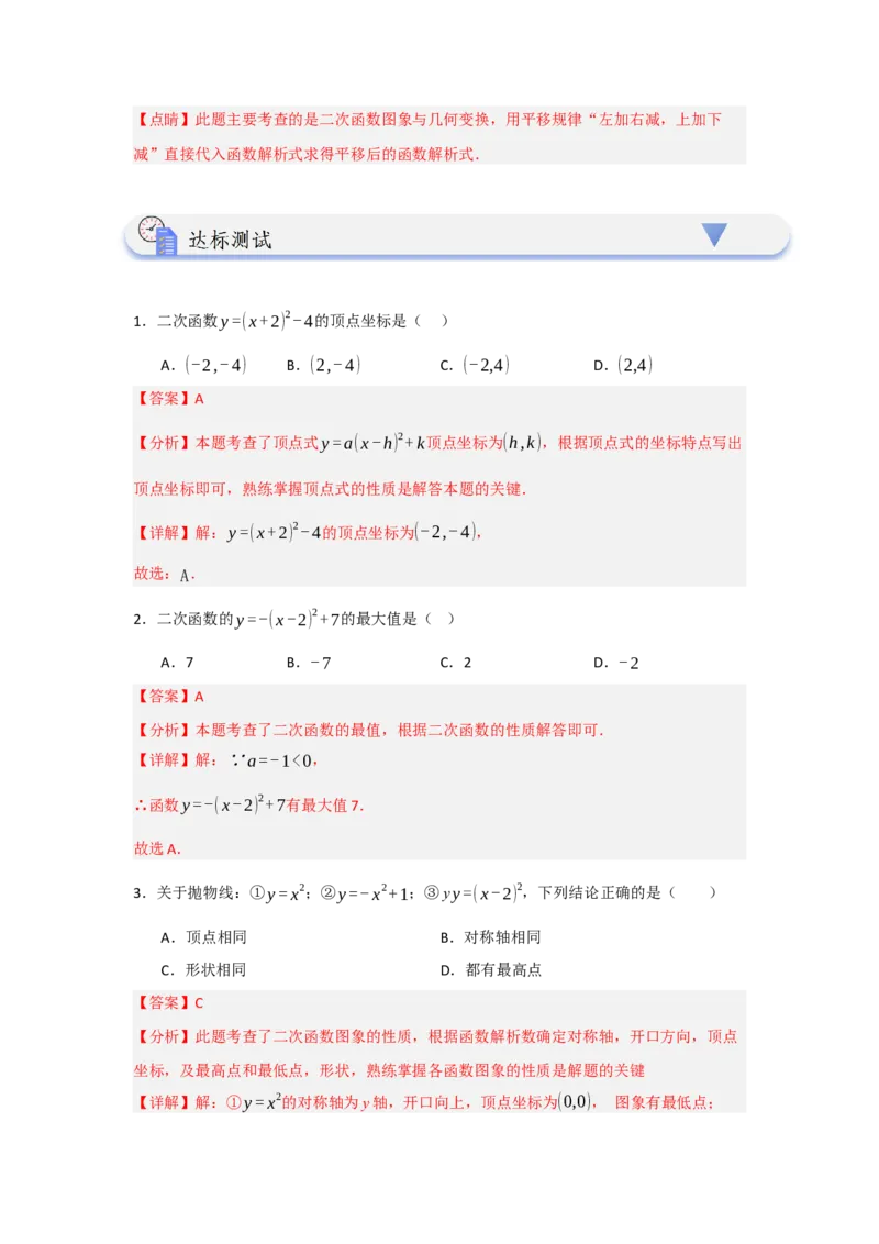 22.1.3.2二次函数y=a(x-h)&sup2;+k的图象和性质（知识解读+达标检测）（教师版）_人教版数学九年级上册_版本二_九年级数学上册（人教版）_知识解读与题型专练-V14_2025版