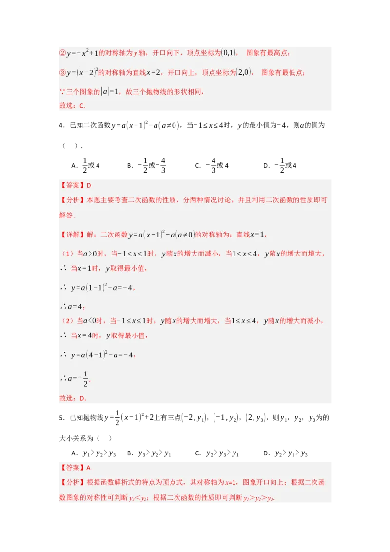 22.1.3.2二次函数y=a(x-h)&sup2;+k的图象和性质（知识解读+达标检测）（教师版）_人教版数学九年级上册_版本二_九年级数学上册（人教版）_知识解读与题型专练-V14_2025版