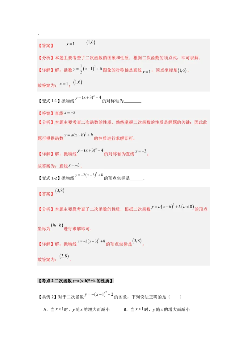 22.1.3.2二次函数y=a(x-h)&sup2;+k的图象和性质（知识解读+达标检测）（教师版）_人教版数学九年级上册_版本二_九年级数学上册（人教版）_知识解读与题型专练-V14_2025版