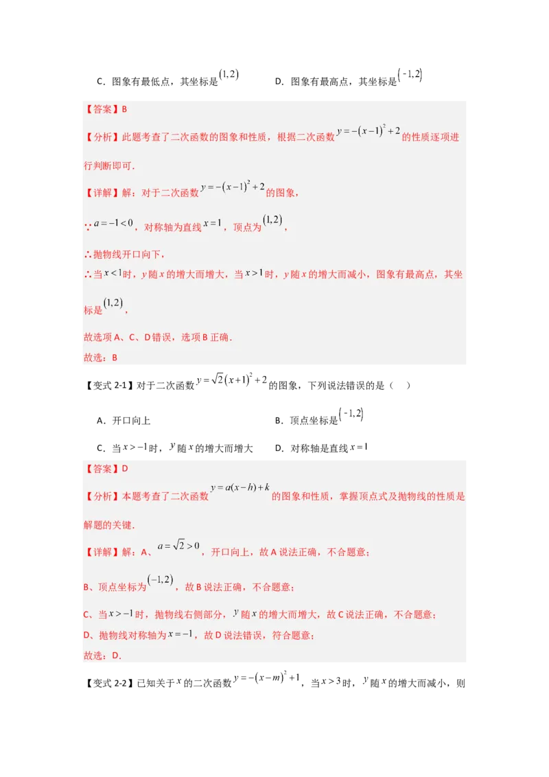 22.1.3.2二次函数y=a(x-h)&sup2;+k的图象和性质（知识解读+达标检测）（教师版）_人教版数学九年级上册_版本二_九年级数学上册（人教版）_知识解读与题型专练-V14_2025版