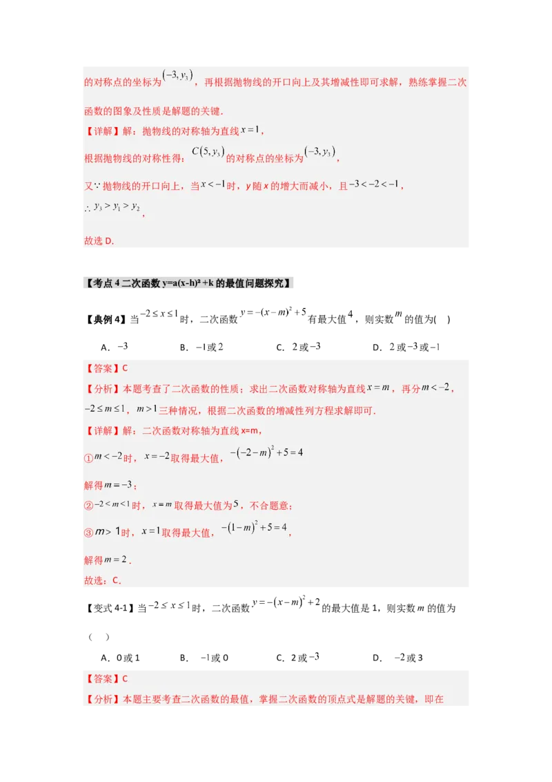 22.1.3.2二次函数y=a(x-h)&sup2;+k的图象和性质（知识解读+达标检测）（教师版）_人教版数学九年级上册_版本二_九年级数学上册（人教版）_知识解读与题型专练-V14_2025版
